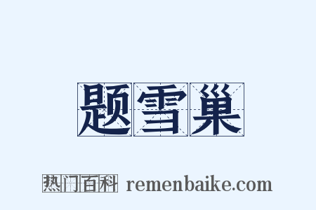 题雪巢是什么意思的图片